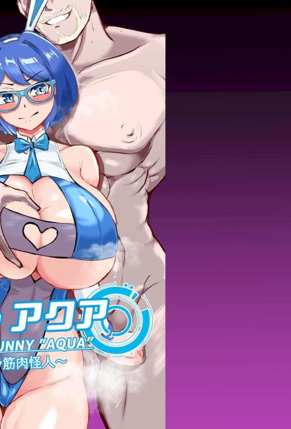 [鶏鸦麸 (夜鹰)] JK戦士バニー・アクア vs.セクハラ筋肉怪人～クールな才女を彻底调教！ガチハメSEXトレーニング～