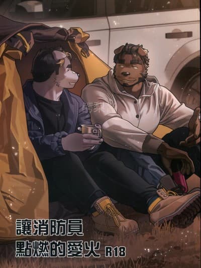 [Wasp] 让消防员点燃的爱火