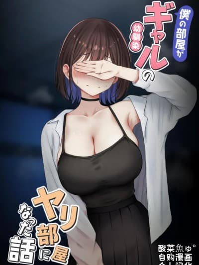 关于我的房间变成了辣妹青梅竹马做爱的房间的故事 缺钱福利姬账号篇 [Chinese] [酸菜鱼ゅ°个人汉化] [SigMart (SigMa)] 僕の部屋が幼驯染ギャルのヤリ部屋になった话 金欠里垢女子编