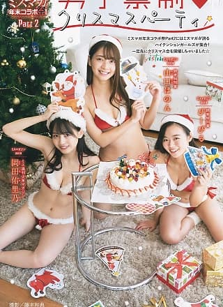 Miss Magazine ミスマガジン 2018 & 2019 Part2 男子禁制♥クリスマスパーティ, Young Magazine 2020 No.02 (ヤングマガジン 2020年2号)