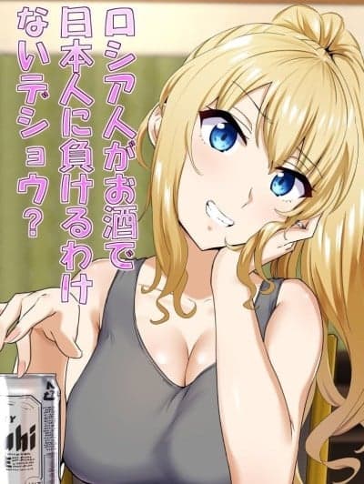 [もっちもち屋 (caruta)] ロシア人がお酒で日本人に负けるわけないデショウ [中国翻訳]