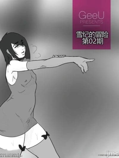 [个人机翻][GeeU] Yuki's Adventures - Issue 02