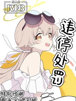 [どらいくらいす(すわかな)] パーキング・ペナルティ (ブルーアーカイブ)｜违停处罚 [角都九阳个人汉化]
