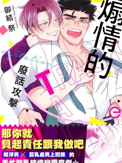 煽情的废话攻击 [御结祭] 煽情的トラッシュトーク