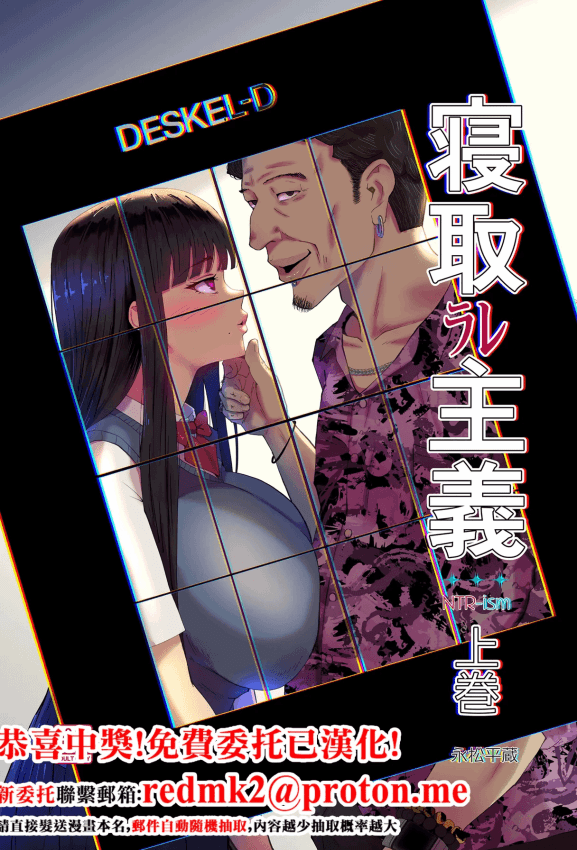 [イラスト工房描くたす (永松平蔵)] 寝取ラレ主义-NTRism-上巻 [DL版] [中国翻訳]
