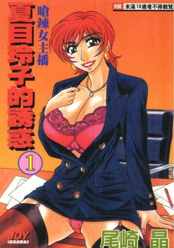 呛辣女主播 夏目玲子的诱惑 1