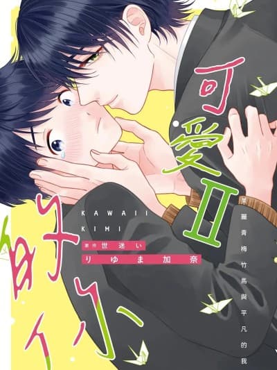 可爱的你 Ⅱ～美丽青梅竹马与平凡的我～ [りゆま加奈] かわいいきみ Ⅱ～美人な幼驯染と平凡な僕～