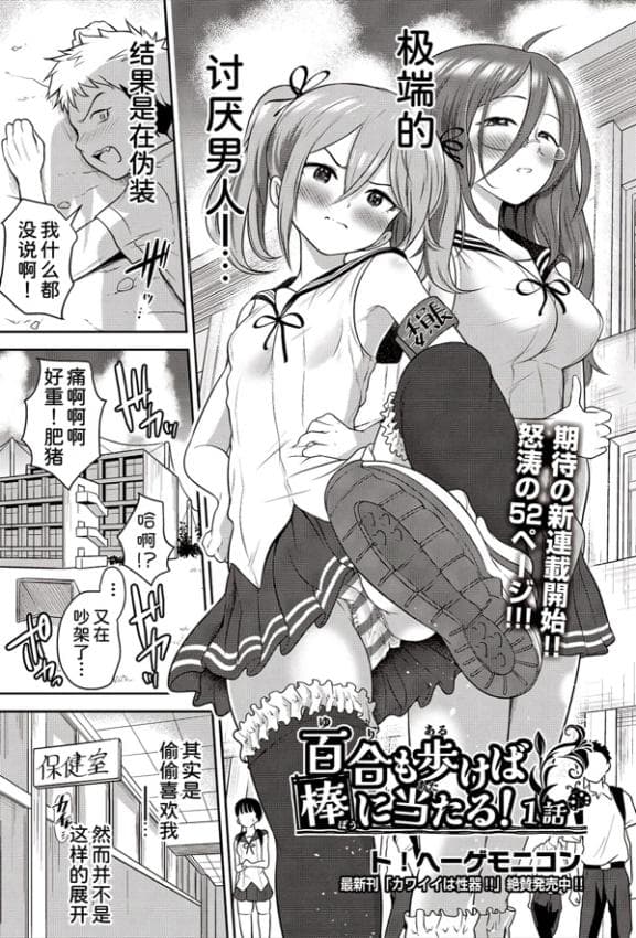 [ト!ヘーゲモニコン] 百合も歩けば棒に当たる! (COMIC 阿吽 2025年6月号) [DL版]