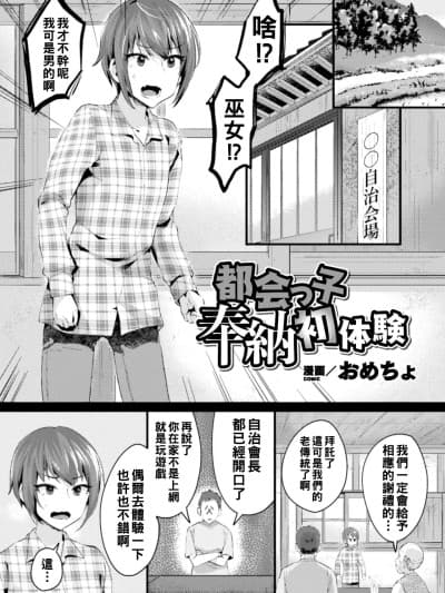 [おめちょ] 都会っ子奉纳初体験