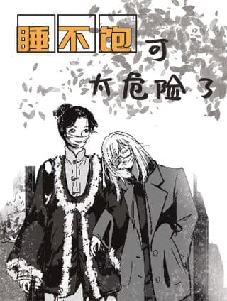 睡不饱可太危险了