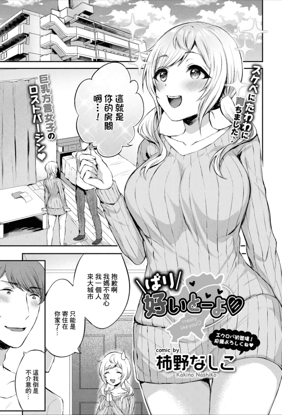 [柿野なしこ] ばり好いとーよ [中国翻訳]
