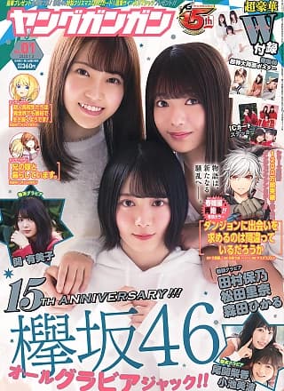 Hono Tamura 田村保乃, Rina Matsuda 松田里奈, Hikaru Morita 森田ひかる, Young Gangan 2020 No.01 (ヤングガンガン 2020年1号)