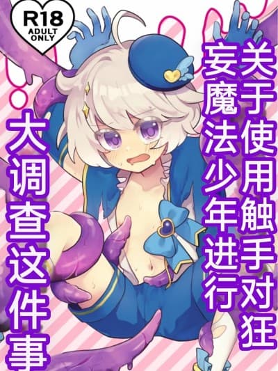 关于使用触手对狂妄的魔法少年大调查这件事 [你的好朋友hoho机翻] [No face (あんと)] 生意気魔法●●を触手で调査した件