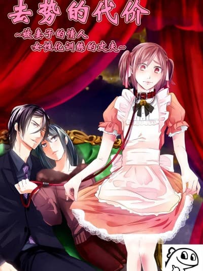 去势的代价~被妻子的情人女性化训练的丈夫~ [momo个人汉化] [耻辱庵] 去势の代偿～妻の爱人に女性化调教される夫～ [中国翻訳]
