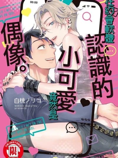 在约会软体认识的小可爱竟然是偶像[白桃ノリコ] アプリで出会った可爱こちゃんはアイドルでした