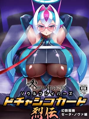 [卍天堂书店 (浪花道またたび)] ソウルブレイバーズドチャシコカード烈伝 幻数龙机ゼータ・ノヴァ编