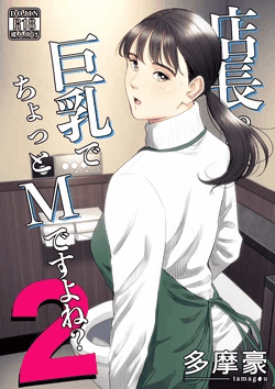 [Tamagou] Tenchou tte, Kyonyuu de Chotto M desu yo ne? 2 [Chinese] [COW个人汉化]