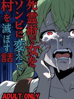 [乗っ取り堂 (ポゼ)] 死霊术で女をゾンビに変えて村を灭ぼす话 [中国翻訳] [DL版]