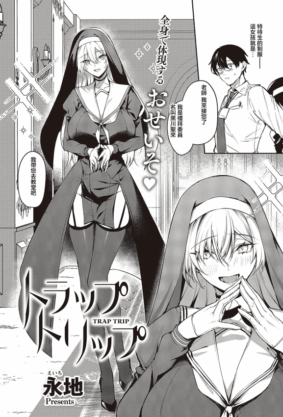 [永地] トラップトリップ (コミック エグゼ 65) [中国翻訳] [DL版]