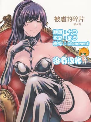(C100) [大事なことは二回も言わない (はせべso郁)] 被虐の断片｜被虐的碎片 [没有汉化]