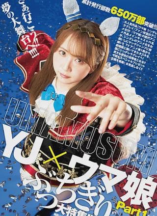 YJ×ウマ娘, Young Jump 2024 No.42 (ヤングジャンプ 2024年42号)