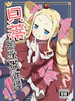 [幼彩社 (KINN)] ベティーはイタズラが好き (Re：ゼロから始める异世界生活)｜贝蒂喜欢恶作剧 [中国语] [无修正] [DL版]