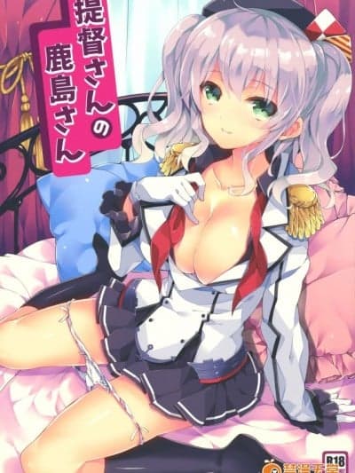 [无毒汉化组] (C90) [ARESTICA (有子瑶一)] 提督さんの鹿岛さん (舰队これくしょん -舰これ-)