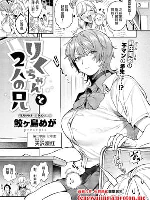 [鲛ヶ岛めが] りくちゃんと2人の兄 (コミック エグゼ 67) [中国翻訳] [DL版]