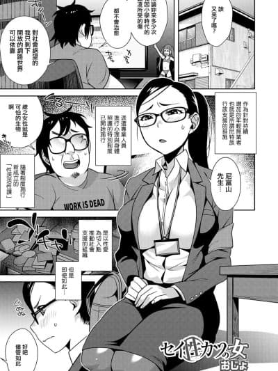 [おじょ] セイ（性）カツの女 [中国翻訳]