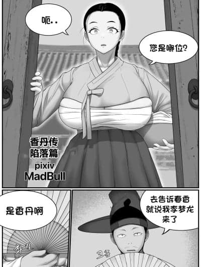 [MadBull] 香丹传·陷落篇