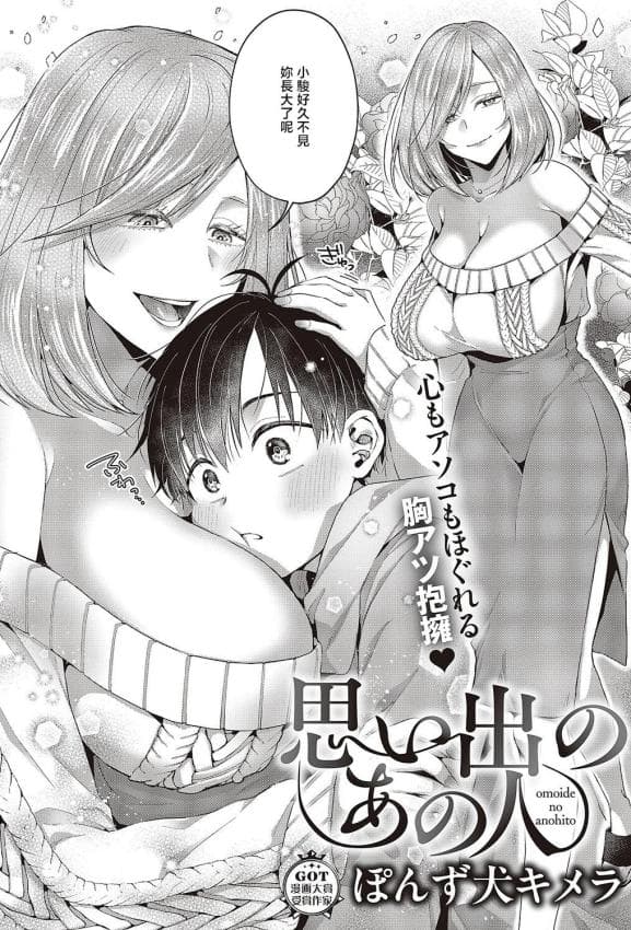 [ぽんず犬キメラ] 思い出のあの人 (コミック エグゼ 65) [中国翻訳] [DL版]