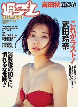 Rena Takeda 武田玲奈, Weekly Playboy 2019 No.42 (周刊プレイボーイ 2019年42号)