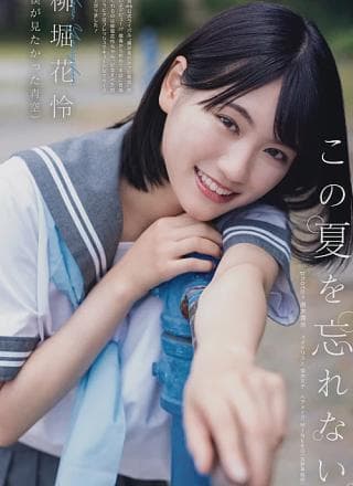 Karen Yanagihori 柳堀花怜, UTB 2024 Vol.330 (アップトゥボーイ 2024年330月)