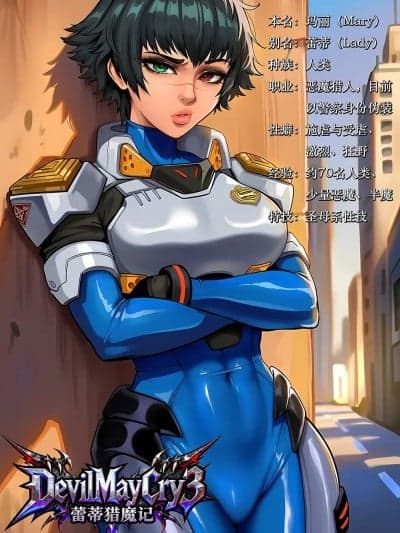 [瓜虫个人] [Renz3n] Lady's demon trouble蕾蒂猎魔记（鬼泣） (Devil May Cry)