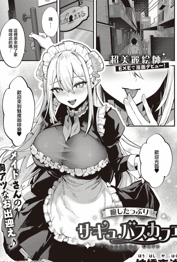 [坊桥夜泊] 癒したっぷりのサキュバスカフェ (コミック エグゼ 65)｜治愈满满魅魔咖啡厅 [中国翻訳] [DL版]