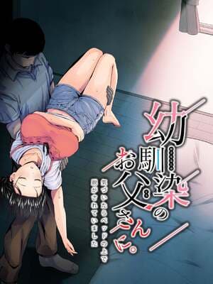 [うに庵 (うに18)] 幼驯染のお父さんに [中国翻訳]