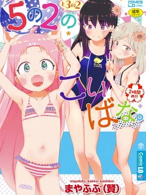 [まやふふ(贤)] 5の2と3の2のこいばな。2时间め!!｜五年二班与三年二班的恋爱话题。第2节!! [Sky110036个人汉化] [无修正] [DL版]