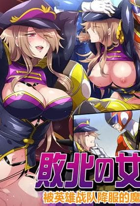 [七味まんぼう (モチマコ)] 败北の女干部～戦队ヒーローに堕とされた魔将军ジェラード～