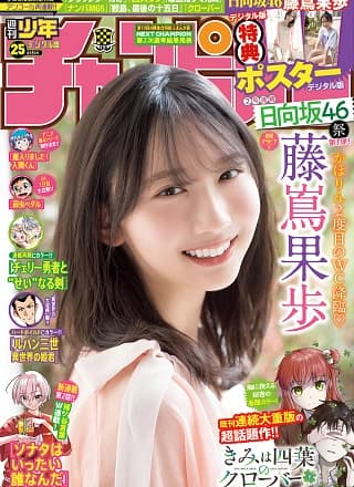 Kaho Fujishima 藤嶌果歩, Shonen Champion 2025 No.25 (少年チャンピオン 2025年25号)