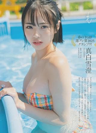 Yuzu Mashiro 真白雪澄, Weekly Playboy 2025 No.32 (周刊プレイボーイ 2025年32号)