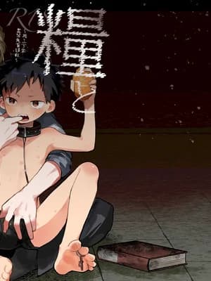 (ショタフェス21) [棒屋さん (baby stick)] 粮と锁〜路上少年鬼畜监禁调教〜｜粮食与锁链〜流浪少年鬼畜监禁调教〜 [冒险者公会] [无修正] [DL版]