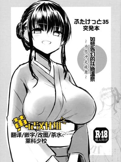 [黄记汉化组] (ふたけっと35) [ エフ屋 (メッシィ)] ふたけっと35突発本 幻のふたなり秘汤 [中国翻訳]