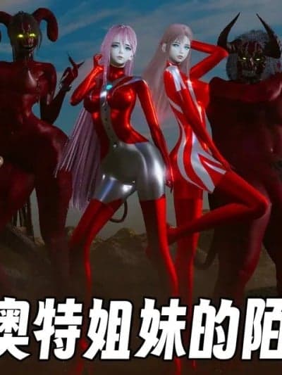 [mt123] 奥特姐妹的末路
