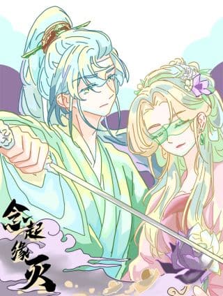念起缘灭