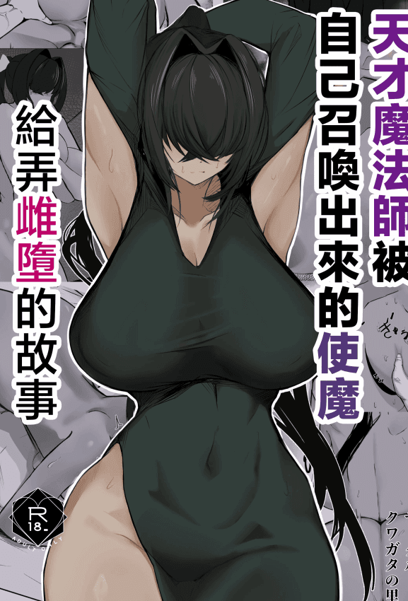 [クワガタの里 (なかぐら)] 天才魔法使いが召唤した使い魔にマゾ堕ちさせられる话｜天才魔法师被自己召唤出来的使魔给弄雌堕的故事