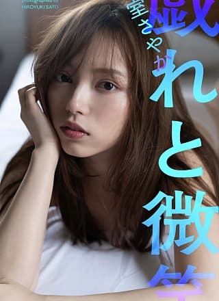 Sayaka Komuro 小室さやか, 写真集 「戯れと微笑」 Set.02
