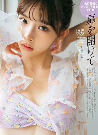 YURUME 缓苺, Weekly Playboy 2023 No.36 (周刊プレイボーイ 2023年36号)