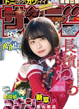 Neru Nagahama 长滨ねる, Shonen Sunday 2019 No.11 (少年サンデー 2019年11号)
