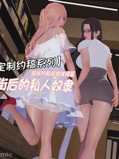 妹妹的船袜续续续篇：逛街后的私人奴隶
