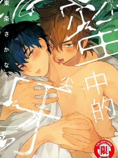 陷入蜜中的尖牙 [东条さかな] 蜜に牙